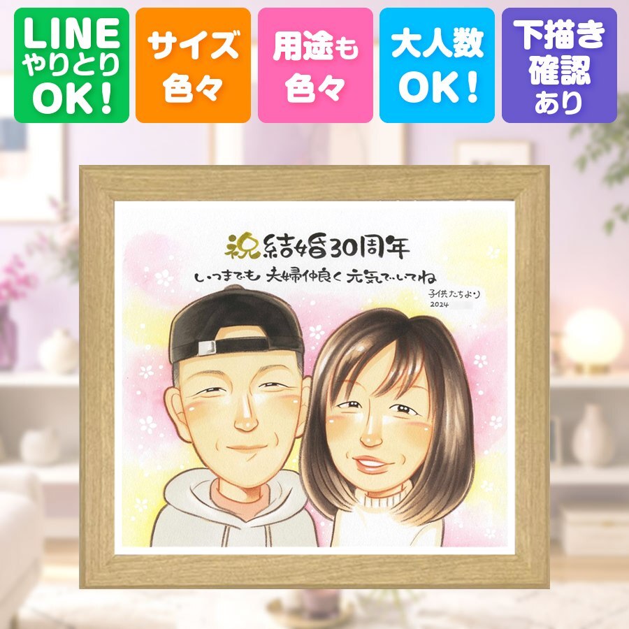 結婚記念日 似顔絵 プレゼント 贈り物 ギフト 手描き 名入れ 真珠婚 結婚記念日 記念日 結婚30周年 家族 ご夫婦 両親 夫婦 お父さん 修正無料 名入れ 下書き確認 そっくり 一生もの 実績多数 かわいい 30周年 感謝 思い出 記念 卒寿祝い 贈答品 イラスト オーダーメイド 喜ばれる 二次会 傘寿祝い 初任給 大量注文 ウェディングギフト 感謝の品