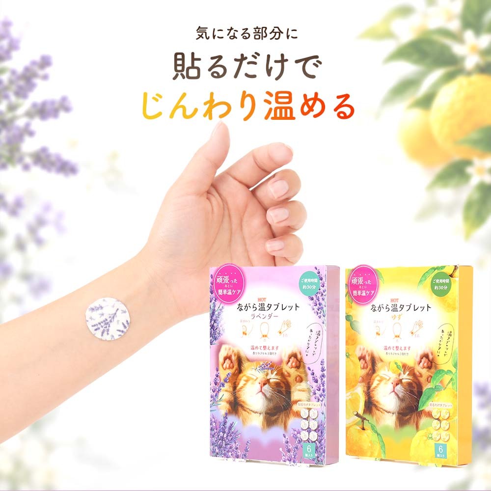 ながら温タブレット 6個入り 香りカプセル付き ゆず ラベンダー 貼るだけ 温活 温感タブレット リラックス アロマ プチギフト お配りギフト お礼 お疲れ様 ギフト プレゼント
