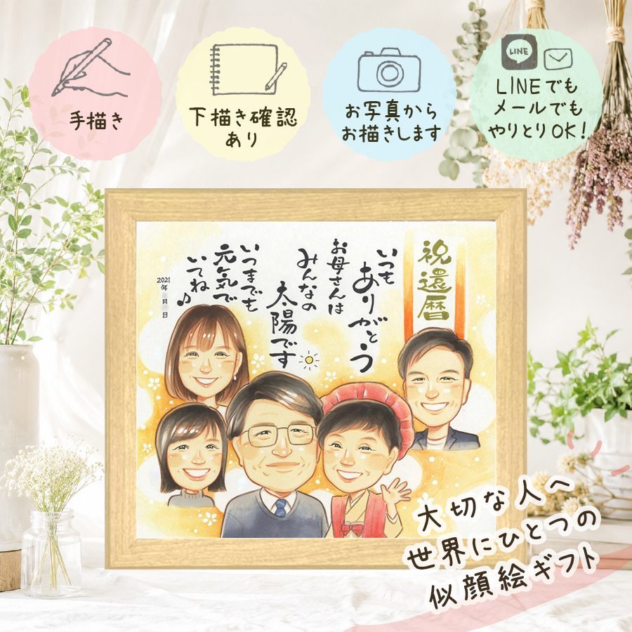 記念日のお祝いに、感謝の気持ちを似顔絵で伝えませんか。 プレゼント 似顔絵 還暦祝い 贈り物 手描き 名入れ ギフト 記念日 長寿 お祝い 敬老の日 大人数 祖父母 ご両親 家族 名入れ 修正無料 下書き確認 似てる 実績多数 一生もの かわいい 宝物 古希 還暦祝い 60歳 イラスト 感動 初任給 闘病中の方への励まし サプライズ 感激 ウェディングギフト メモリアルギフト 同窓会 オリジナル