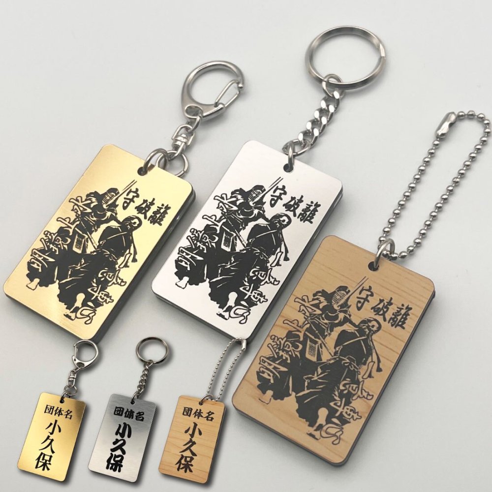 名入れ 剣道 キーホルダー アクリル系樹脂 イラスト 守破離 明鏡止水 一意専心 アクセサリー かっこいい 卒団 入団 記念 お祝い プレゼント