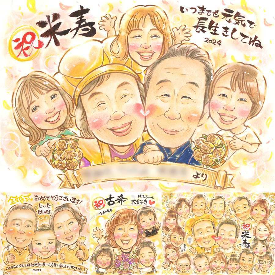 誕生日のプレゼントに、似顔絵で思い出を形にしませんか。 米寿 似顔絵 ギフト 贈り物 プレゼント 手描き 名入れ 誕生日 長寿 記念日 お祝い 祖父母 孫 ご両親 下書き確認 修正無料 名入れ 親孝行 かわいい 喜ばれる 実績多数 88歳 宝物 傘寿 米寿祝い 節目 闘病中の方への励まし お祝いの品 イラスト ハロウィン 色紙 喜寿祝い お祝い返し 白寿祝い キレイ 贈答品 感謝の品