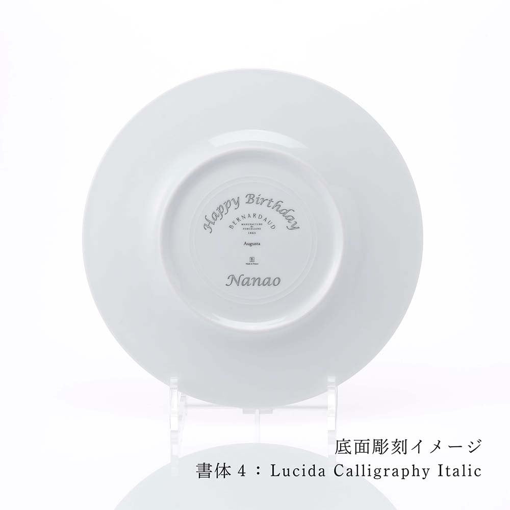  BERNARDAUD ベルナルド オーグスタ デザートプレート 21cm 単品 名入れ彫刻代込み 名前 彫刻 刻印 結婚祝い 結婚記念日 お祝い 誕生日 プレゼント ギフト 記念日 高級 ブランド 結婚式 新築祝い ウェルカムボード 中皿 お皿 プレート 陶器 磁器