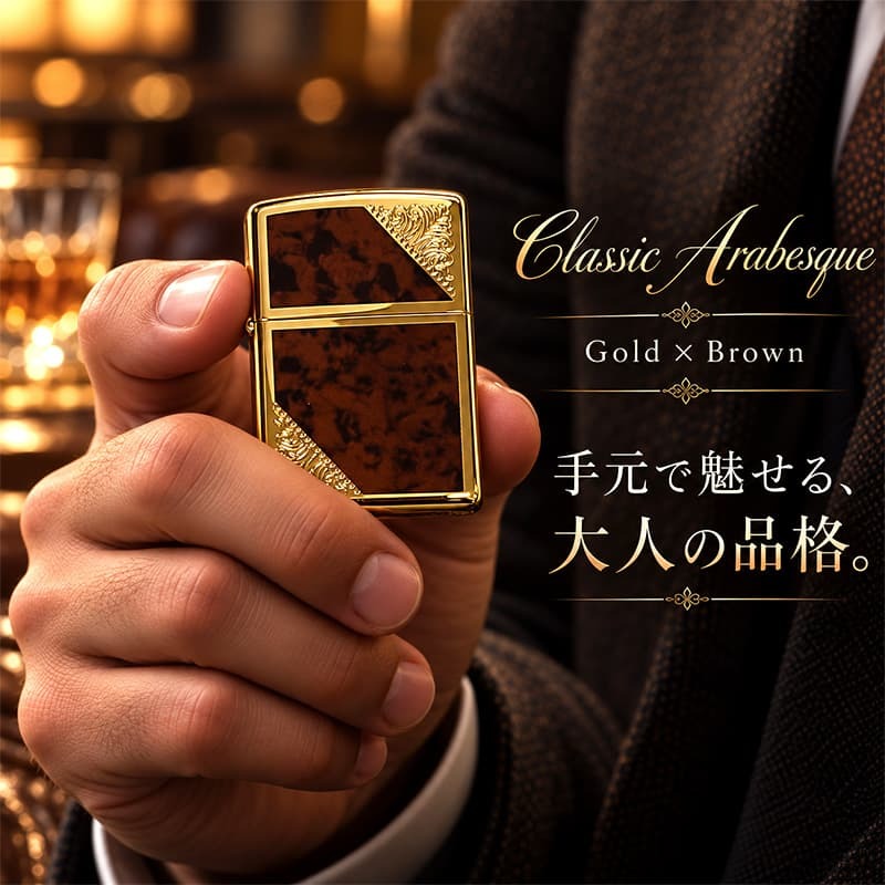 ZIPPO ライター ジッポ ゴールド＆ブラウン クラシック アラベスク 両面加工 マーブル柄 金タンク かっこいい ギフト メンズ プレゼント