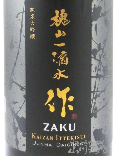 作  ( ざく )  純米大吟醸　槐山一滴水 ( かいざんいってきすい )  山田錦 750ml / 三重県 清水清三郎商店【 日本酒 】【 専用化粧箱付き 】【 6152 】【 ハロウィン 贈り物 ギフト プレゼント 誕生日 結婚のお祝い 】