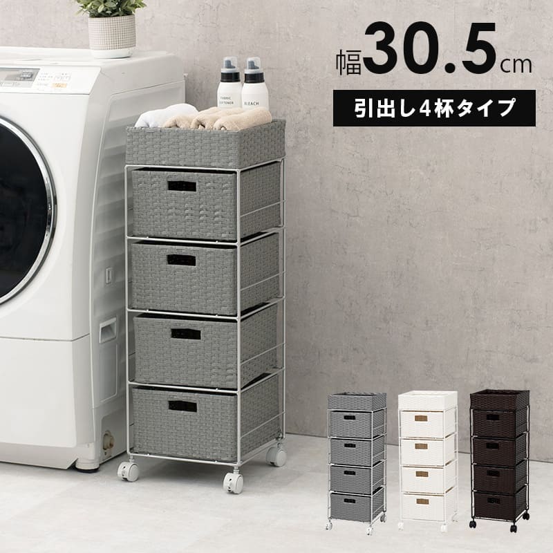 収納家具 ラック ランドリー 4段 幅30.5cm カゴ 洗濯かご 4個つき 洗濯機 収納 おしゃれ スリム 縦型 洗濯機収納 ランドリー収納 ホワイト グレー 収納棚 洗濯物 洗面所 脱衣所
