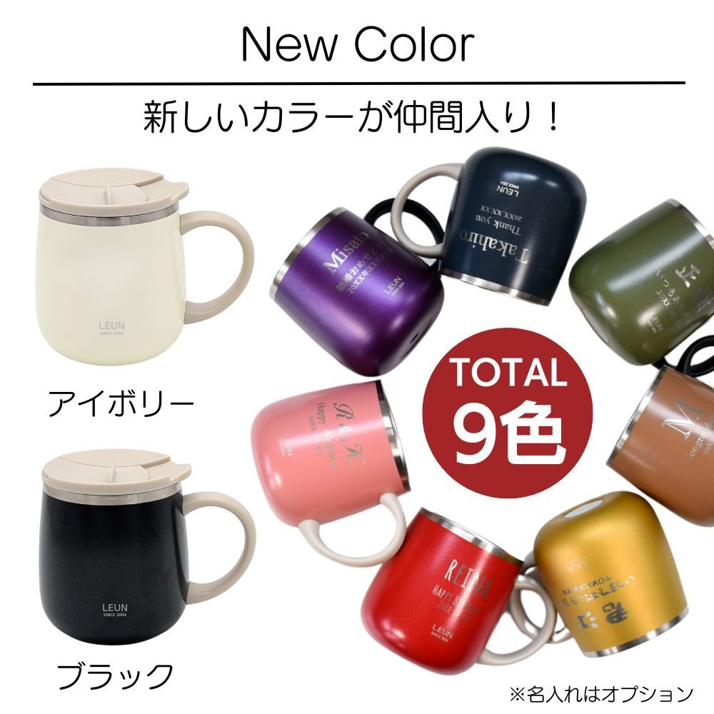 ギフト 名入れ無料 LEUN 名入れ 蓋付き 目盛付き ステンレスストロー＆専用ブラシ付き マグカップ ギフト プレゼント タンブラー ステンレスマグ  400ml  | 保冷 保温 フタ付 名前入り メッセージ 割れない 記念 おしゃれ かわいい 大人可愛い 大きい マグ 会社 受験 還暦祝い 誕生日 無料ギフトラッピング メッセージカード