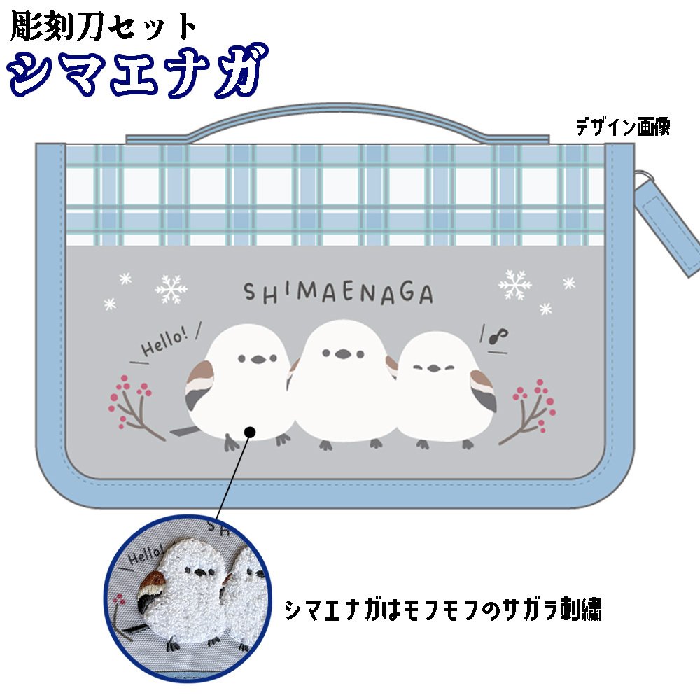 シマエナガ 安全カバー付き彫刻刀セット よしはる全鋼製彫刻刀5本セット シマエナガ部分はもふもふの立体刺繍でとってもかわいい！ 安全ガード付き 小学校の図工の授業に最適 しまえなが 彫刻刀 セット