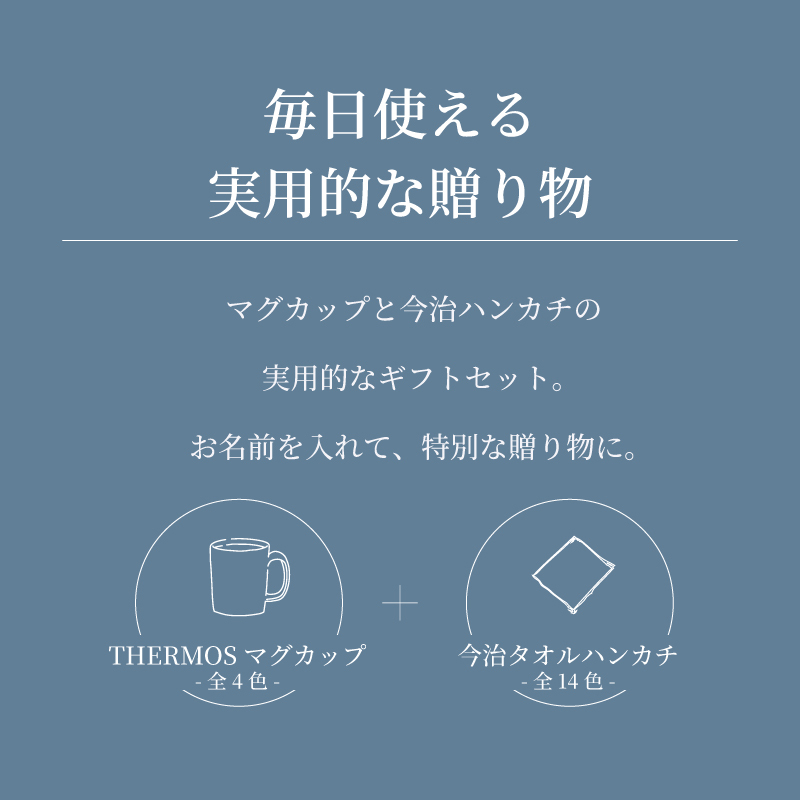【名前入り ハンカチとマグカップのギフトセット】サーモスマグカップ JDS-452 450ml 今治ハンカチタオル 【ラインネーム】のギフトセット メッセージカード 4色×14色 25cm×25cm 刺しゅう入りタオル 父の日 誕生日 還暦祝い 退職祝い