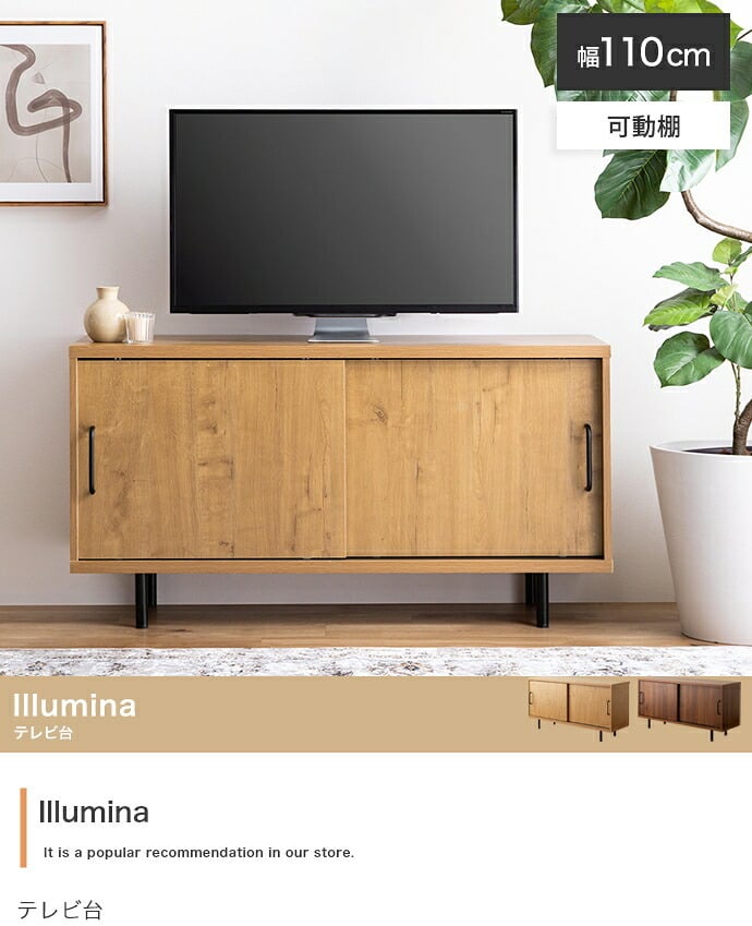 テレビ台 テレビボード TVボード ローボード ハイボード TV台 テレビラック リビングボード AVラック オーディオラック Illumina イルミナ ロータイプ ハイタイプ 収納 棚 可