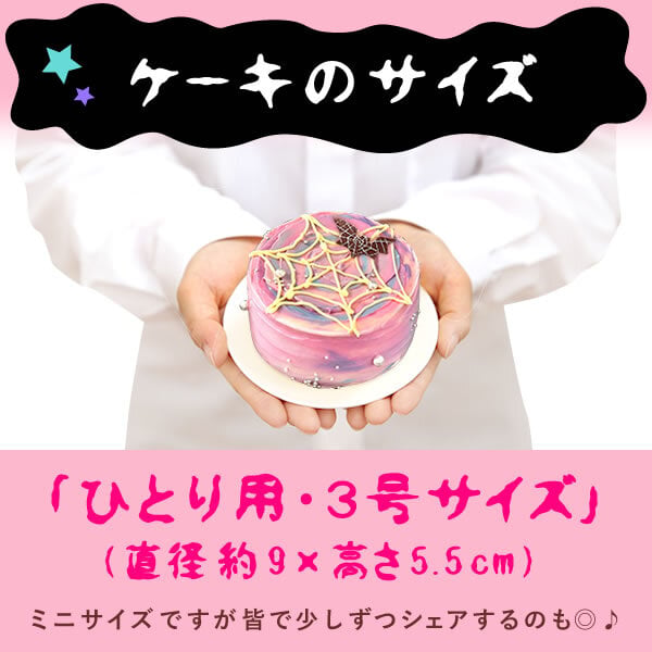 ハロウィン ケーキ 2026 ばらまき おもしろい おすすめ 人気 大人向け 子供用 彼女 彼氏 赤ちゃん用ちょっとした 3号 蜘蛛の巣ケーキ ケーキ ミニ さつまいも スイーツ お菓子 洋菓子 可愛い かわいい おしゃれ ピンク ギフト プレゼント 洋菓子 ハロウィンパーティー 2000円 3000円 誕生日ケーキ 秋 期間限定 おいもや