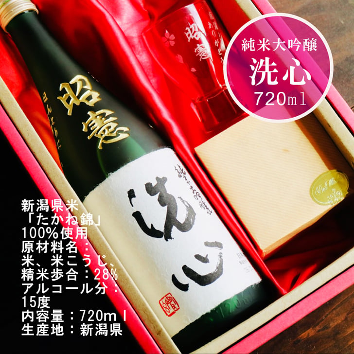 名入れ 日本酒 ギフト 【 純米大吟醸 洗心 名入れ彫刻 720ml 名入れ 酒グラス & ひのき升 セット 】還暦 誕生日 プレゼント 父の日 母の日 還暦祝い 喜寿祝い 古希祝い 米寿祝い 傘寿祝い 敬老の日 感謝 贈り物 退職 結婚 結婚記念日 結婚祝い お中元 お歳暮 クリスマス 結婚記念日 金婚式 銀婚式 記念日 昇進祝い 開店祝い 新潟県