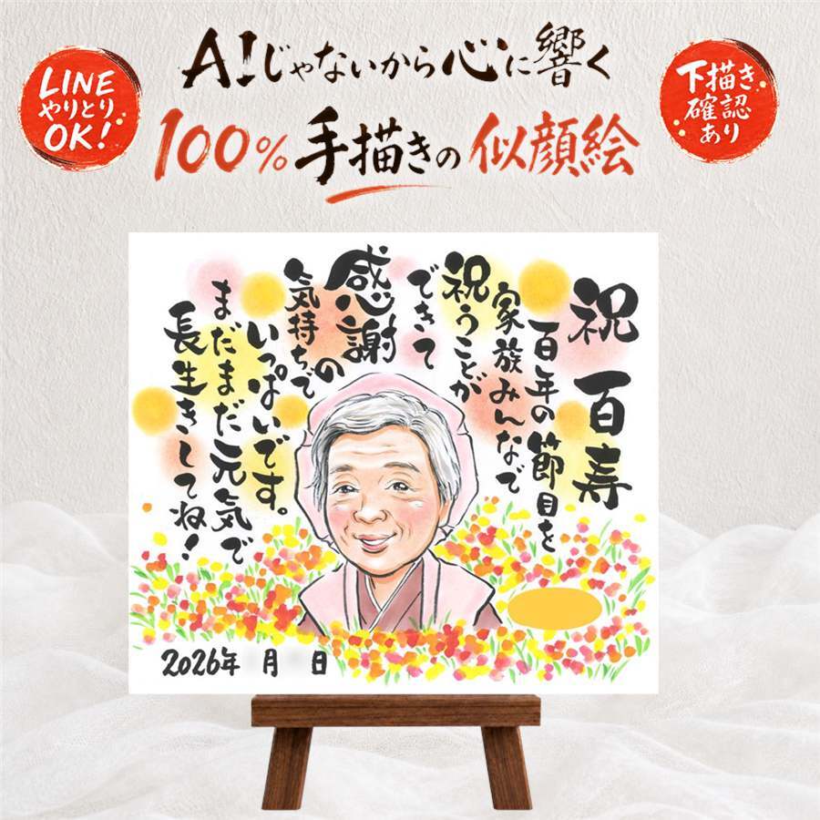 ギフト 百寿祝い 似顔絵 プレゼント 手描き 贈り物 名入れ 百寿 長寿 長寿祝い 100歳 誕生日 家族 お母さん お父さん 両親 名入れ 下書き確認 修正無料 サプライズ かわいい そっくり 親孝行 100歳 長寿祝い 思い出 引っ越し メモリアル カラフル 喜ばれる 喜寿祝い 傘寿祝い 同窓会 ハロウィン 贈答品 記念日 披露宴 大量注文 感謝 感謝の品