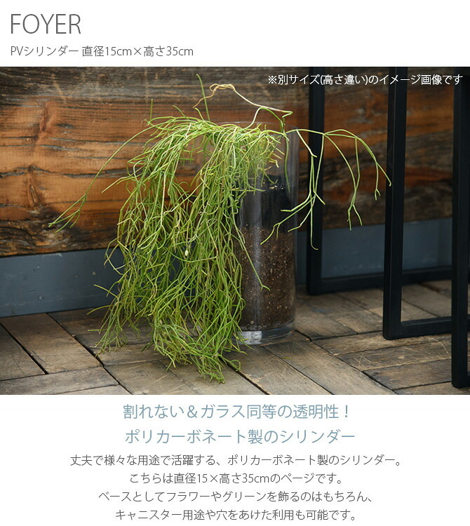 FOYER ホワイエ PVシリンダー 直径15cm×高さ35cm