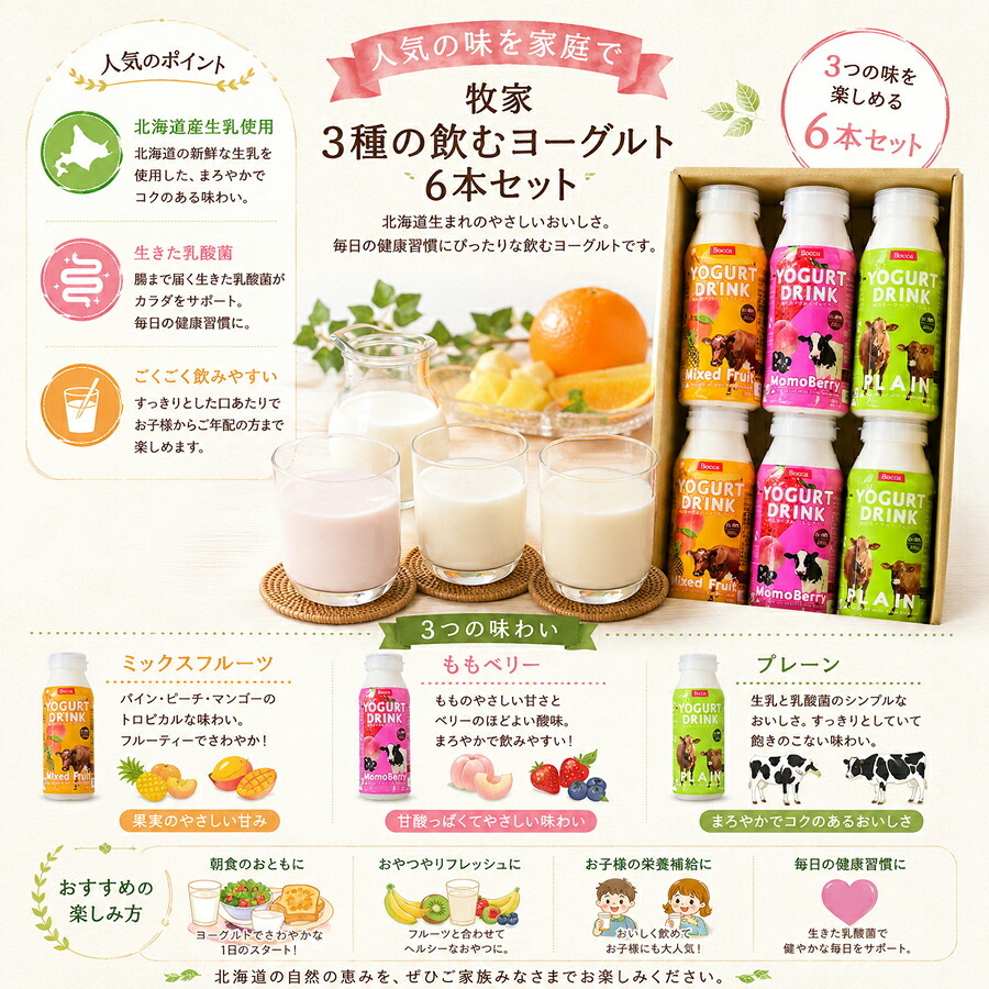 メーカー直送 牧家 3種の飲むヨーグルト6本セット 26-6020-39 贈答品 自宅用 プレゼント 人気  お誕生日 牧家独自の製法により発酵でとろりとした味わいに仕上げた3種の飲むヨーグルトセット。酸味を抑えた優しい飲み口が特徴です お中元 お歳暮 北海道産