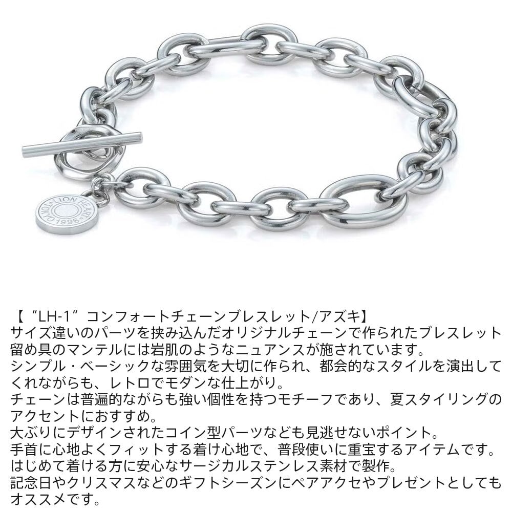 ライオンハート コンフォート チェーンブレスレット アズキ サージカルステンレス シルバー クリアジルコニア 金属アレルギー対応 メンズ ブランド