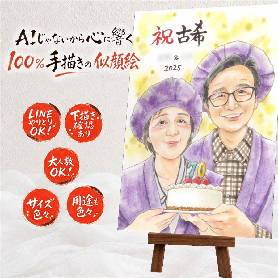 似顔絵 古希 ギフト 贈り物 プレゼント 手描き 名入れ 古希 長寿祝い 長寿 70歳 誕生日 両親 お母さん お父さん 家族 名入れ 下書き確認 修正無料 一生もの 喜ばれる 親孝行 サプライズ 思い出 70歳 長寿祝い 同窓会 メモリアルギフト 節目 感謝の品 二次会 感激 結婚祝い 傘寿祝い 還暦祝い クリスマス 快気祝い 感謝 記念日 古希祝い 色紙