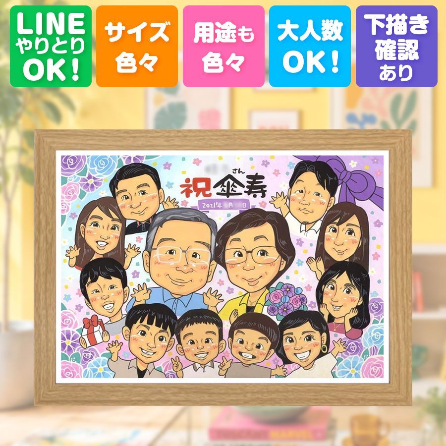 傘寿 贈り物 似顔絵 手描き プレゼント ギフト 名入れ 傘寿 80歳 長寿祝い 記念日 誕生日 大人数 お父さん お母さん 家族 両親 名入れ 下書き確認 修正無料 似てる そっくり サプライズ かわいい 長寿祝い 長寿 80歳 思い出 古希祝い 色紙 結婚祝い 米寿祝い バレンタインデー 還暦祝い 闘病中の方への励まし 節目 お祝いの品 披露宴 ブライダルギフト