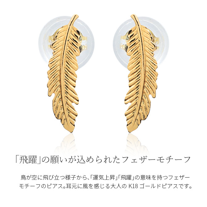 K18 ゴールド ピアス 18金 18K 18Kイエローゴールド 18Kピンクゴールド 18Kホワイトゴールド フェザー 羽 スタッドピアス 上品 メンズ レディース 誕生日 プレゼント ハロウィン 【品番：RME-FU-4263】