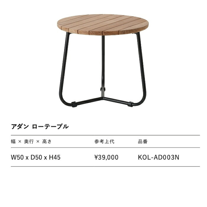 ADAN アダン ローテーブル ガーデンテーブル サイドテーブル チーク材 屋外 丸型 円形 直径50cm 高さ45cm アウトドアテーブル 木製 ウッドデッキ テラス 庭 バルコニー 北欧 リゾート おしゃれ アウトドアリビング ガーデンファニチャー