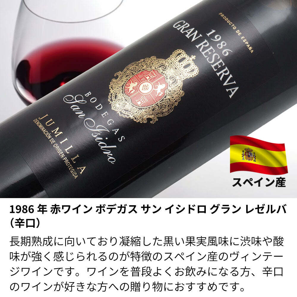 1986年 名前入り彫刻 生まれ年 赤ワイン サン イシドロ グラン レゼルバ 辛口 昭和61年 名入れ 誕生日プレゼント ワインセット 木箱入【送料無料】