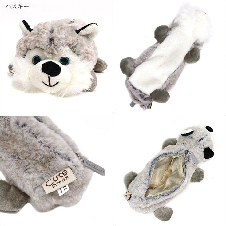  Cute アニマルペンケース どうぶつ ぬいぐるみ ペンケース  シベリアンハスキー ハスキー 犬 イヌ 動物 筆箱 定形外送料無料 ポーチ アニマル フィギュアポーチ
