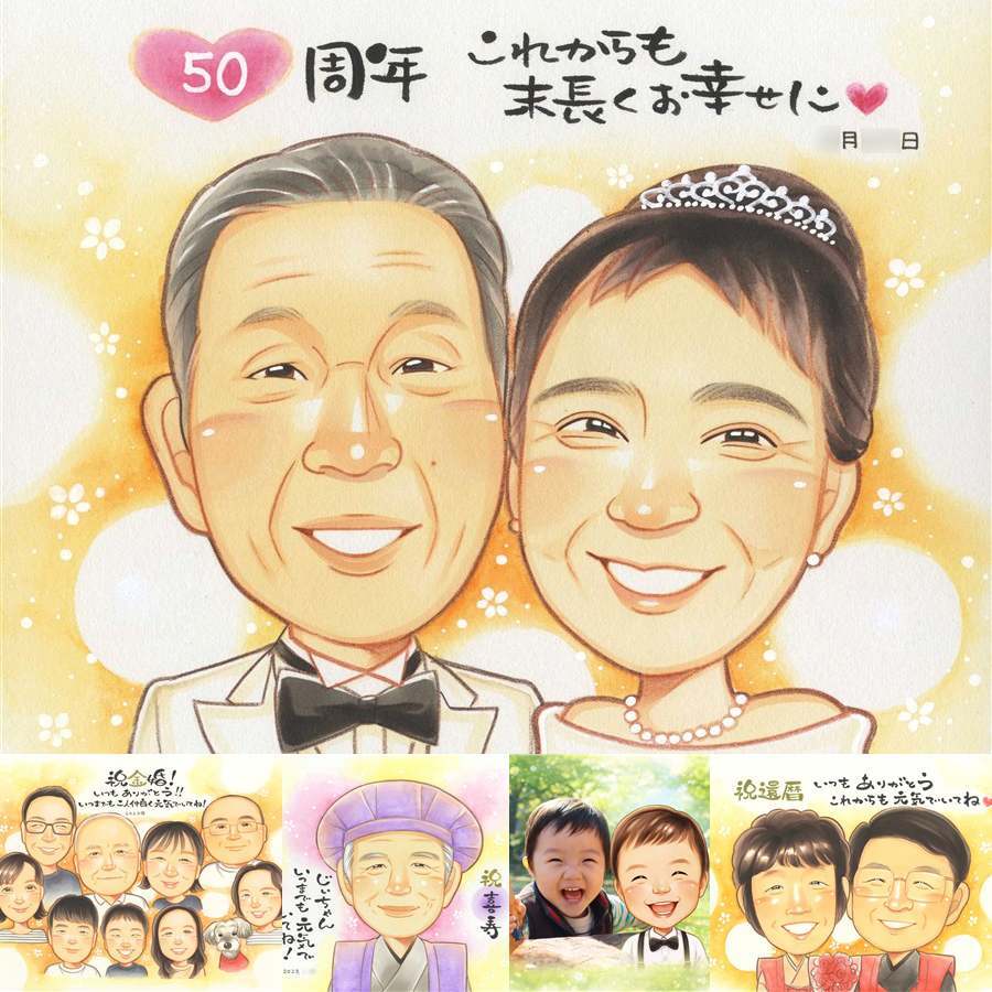 金婚式のギフトに、笑顔になれる似顔絵を贈ってみませんか。修正無料・下書き確認付き。安心してご注文いただけます。 似顔絵 金婚式 贈り物 ギフト プレゼント 手描き 名入れ 金婚式 銀婚式 結婚記念日 おじいちゃん 夫婦 家族 おばあちゃん 祖母 下書き確認 修正無料 名入れ サプライズ 宝物 かわいい そっくり 親孝行 結婚記念日 50周年 感謝 長寿 米寿祝い 卒寿祝い 結婚祝い ホワイトデー