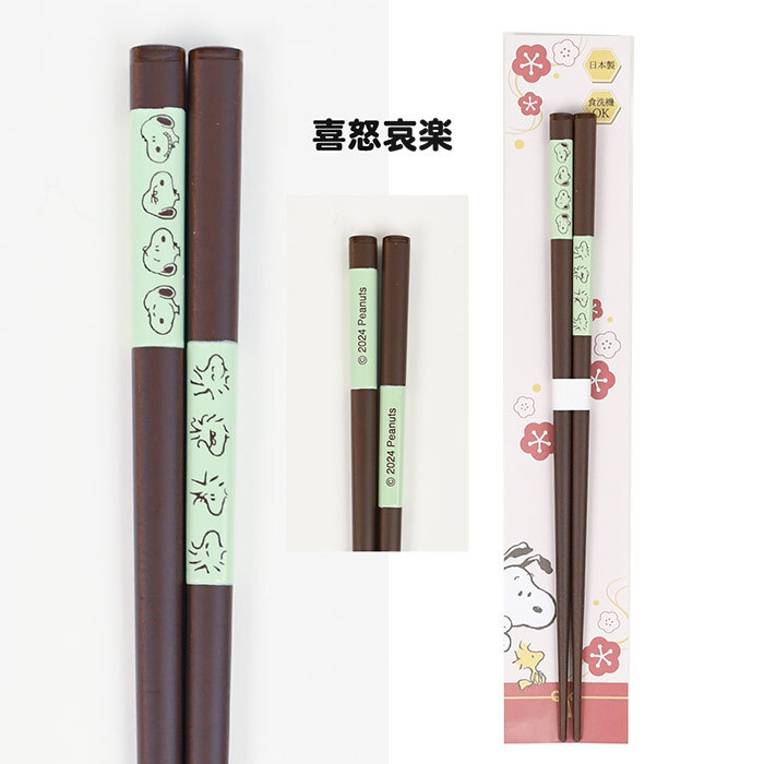 ＼食洗機対応／スヌーピー 箸 日本製 天然木 かわいい おしゃれ シンプル 大人 滑り止め付き キッチン ランチ ランチグッズ お箸 プチギフト 贈り物 子供 大人 子供用 キッズ スヌーピー好き ピーナッツ スヌーピーグッズ 新作 イラスト キャラクター キャラ