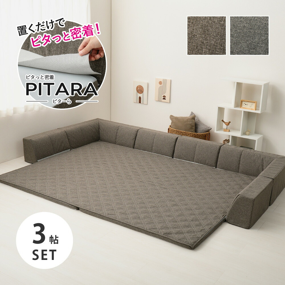 ピターら ラグソファ 3帖セット 3帖用（ラグ：約180×240cm） ※詳細のサイズは組み合わせ方により異なります ポリエステル ウレタンフォーム 置くだけでピタッと密着 ラグ･アンダーラグ･背もたれクッションを組み合わせて ブラウン、グレー