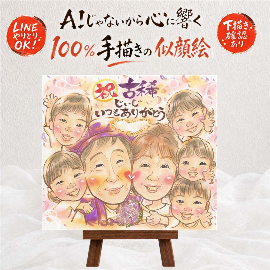 古希祝い 似顔絵 贈り物 手描き プレゼント ギフト 名入れ 古希 長寿 誕生日 長寿祝い 70歳 大人数 両親 お父さん お母さん 家族 修正無料 名入れ 下書き確認 親孝行 実績多数 似てる サプライズ 70歳 長寿祝い 思い出 同窓会 喜寿祝い 色紙 メモリアルギフト 白寿祝い 米寿祝い 傘寿祝い イラスト オーダーメイド 卒寿祝い 還暦祝い メモリアル