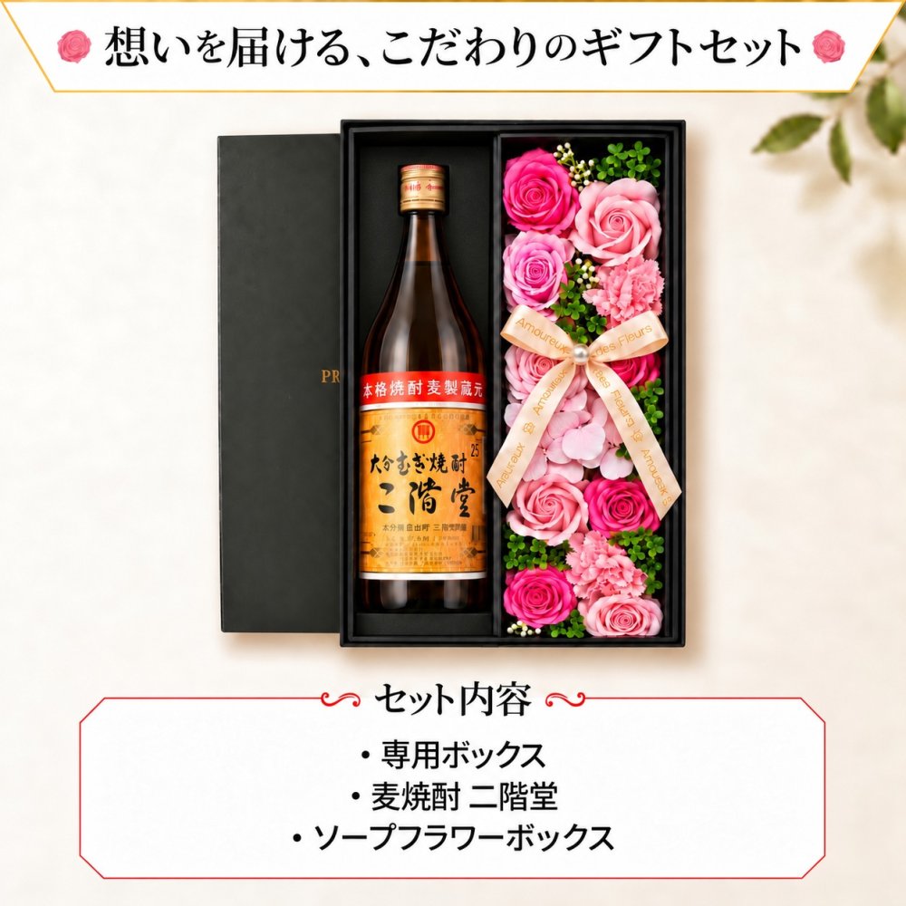 二階堂 お酒 酒 麦焼酎 900ml 麦 焼酎 ギフト プレゼント日品 おしゃれ かわいい 珍しい ソープフラワー フラワーボックス 花 お花 定年退職 還暦祝い 退職祝い 男性 女性 お祝い 古希 喜寿 傘寿 米寿 卒寿 白寿 百寿