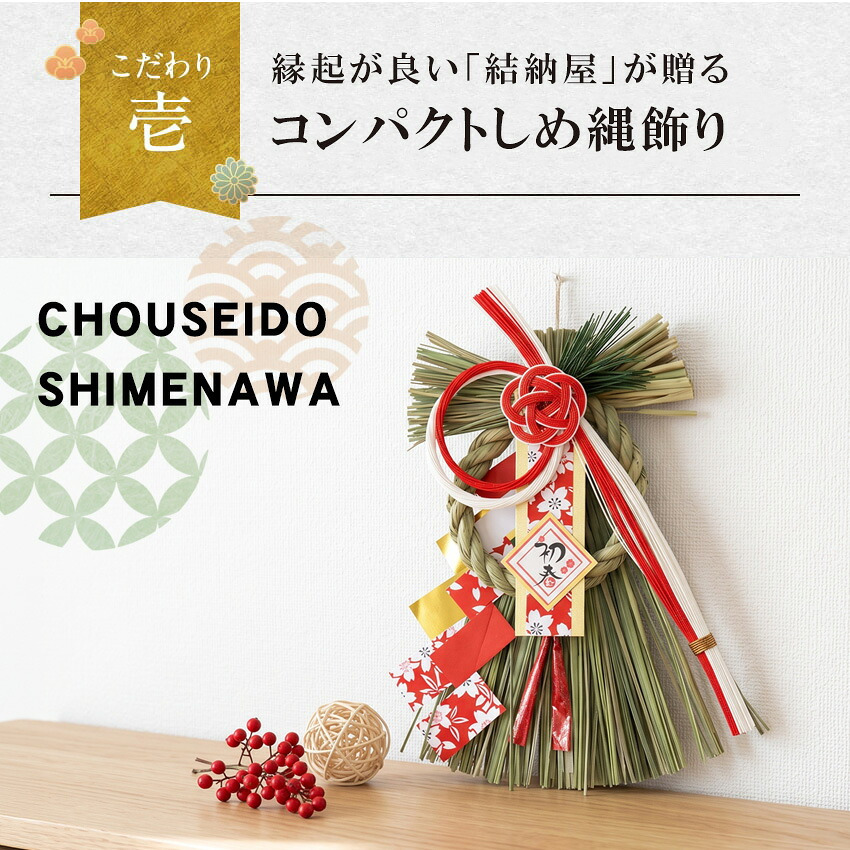 しめ縄 おしゃれ 注連縄 しめ飾り 正月飾り 玄関 モダン 国産 水引 リース 紅白夢見草 フック付き 迎春 お正月飾り 干支 十二支 門松 .しめ縄.