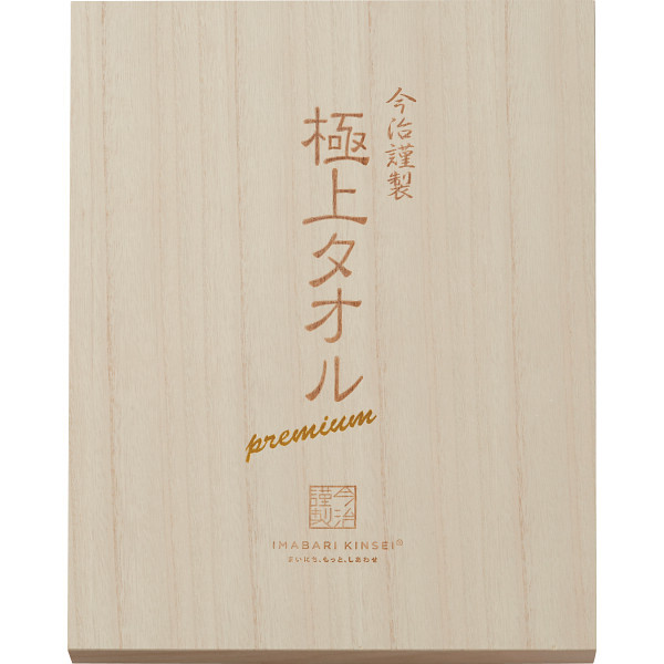 【直送】今治謹製 極上タオル バス フェイスタオルセット 木箱入 [26-2812-062] GK22070 今治タオル 本気の極上プレミアムタオル 綿100% 日本製 タオルギフト ギフト プレゼント 贈り物 内祝い お返し