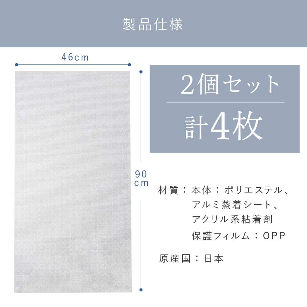 窓用 日よけシート 2枚組 2個セット(計4枚) アーネスト 日本製 遮光率約80％ 断熱効果約40％ UV約76％カット 遮熱シート 断熱シート 窓目隠し レース柄 アルミ蒸着 凹凸ガラス対応 貼り直しOK 46×90cm 西日 日差し 紫外線対策 リビング 寝室 夏