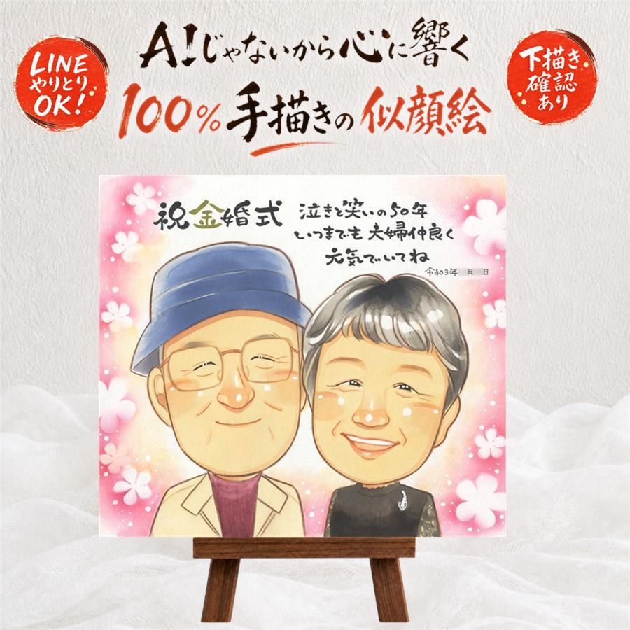 結婚記念日のプレゼントに、似顔絵でサプライズをしてみませんか。 ギフト 似顔絵 金婚式 手描き 贈り物 名入れ プレゼント 結婚記念日 誕生日 お祝い 長寿 ご夫婦 祖父 家族 ご両親 修正無料 名入れ 下書き確認 サプライズ 一生もの かわいい そっくり 結婚50周年 宝物 感謝 長寿 一生もの 傘寿祝い オーダーメイド 色紙 二次会 お祝いの品 百寿祝い ホワイトデー 引っ越し 感激 大人数
