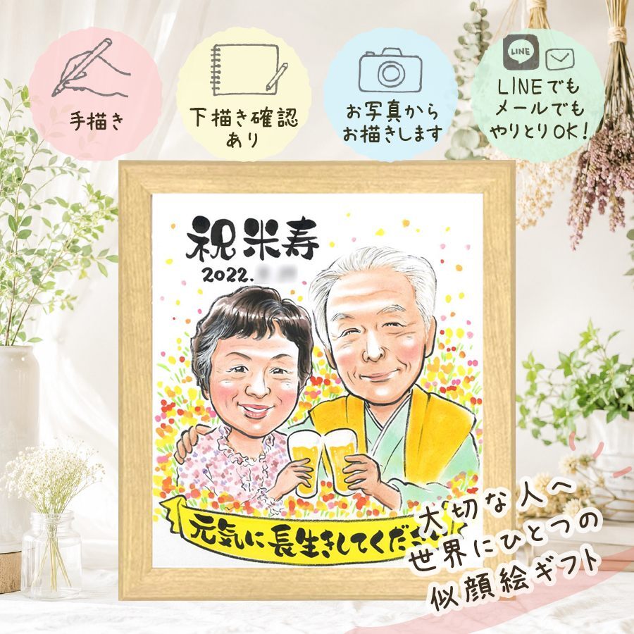 誕生日のプレゼントに、笑顔を届ける似顔絵はいかがですか。 ギフト 似顔絵 米寿祝い プレゼント 手描き 名入れ 贈り物 誕生日 長寿 お祝い 記念日 ご両親 孫 祖父母 修正無料 名入れ 下書き確認 サプライズ 一生もの 宝物 実績多数 宝物 米寿祝い 88歳 傘寿 傘寿祝い 色紙 引っ越し お祝い返し カラフル 古希祝い 喜ばれる ウェディングギフト 還暦祝い 応援 オリジナル ハロウィン