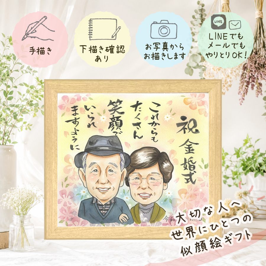 プレゼント 似顔絵 金婚式 贈り物 ギフト 手描き 名入れ 金婚式 結婚50周年 お祝い 結婚記念日 記念日 夫婦 両親 家族 祖父母 お父さん お母さん 修正無料 下書き確認 名入れ 親孝行 宝物 似てる 喜ばれる 50周年 思い出 感謝 長寿 初任給 カラフル クリスマス 結婚祝い 引っ越し イラスト 大量注文 キレイ 贈答品 感激 喜寿祝い 古希祝い ホワイトデー