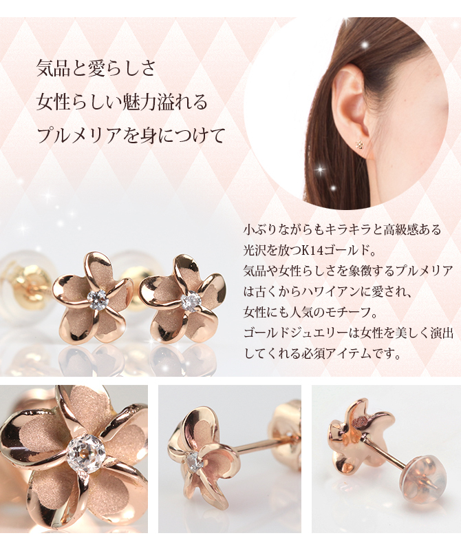 ハワイアンジュエリー ピアス プルメリア ピンクゴールド K14 ピアス プルメリアピアス Sサイズ 花6mm 片耳(1個)購入可 ジルコニア 14K シリコンキャッチ シンプル 20G ゲージ 彼女 妻 女性 レディース 誕生日 プレゼント ハロウィン 【品番：GE101R】