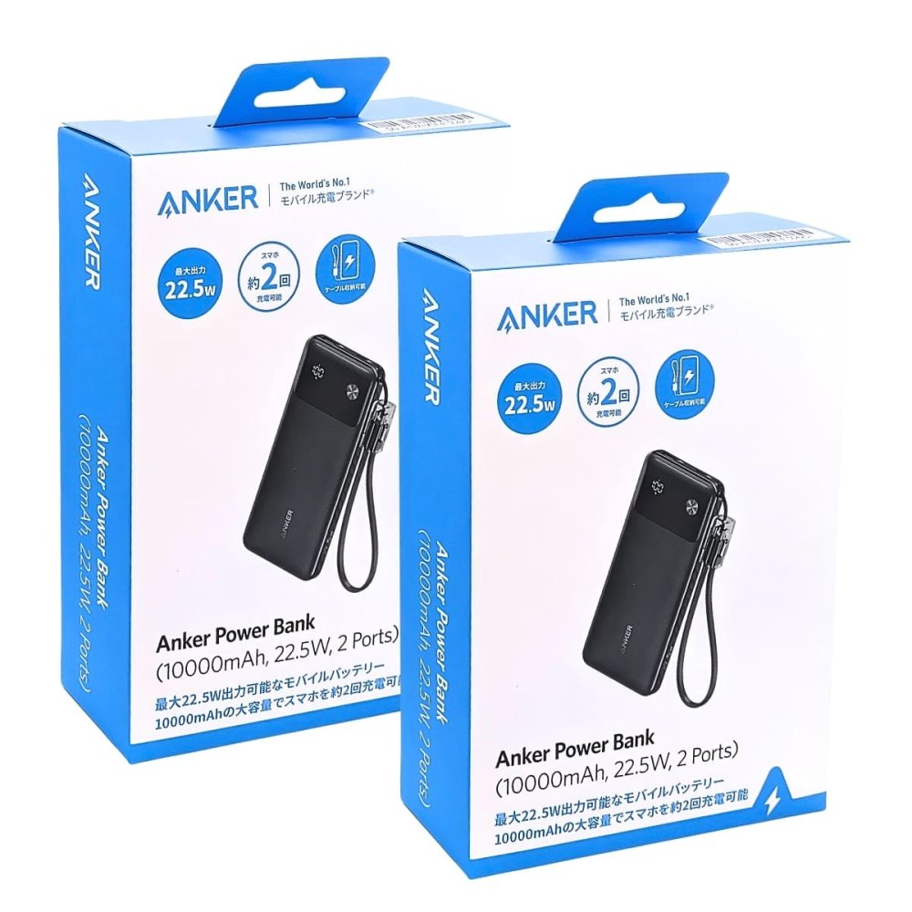 Anker Power Bank 10000mAh 22.5W モバイルバッテリー 2個セット 急速充電 USB-A USB-C iPhone15 Android スマホ充電器 ケーブル内蔵 大容量 軽量 旅行 キャンプ 防災 お買い物マラソン　今使えるクーポン配布中