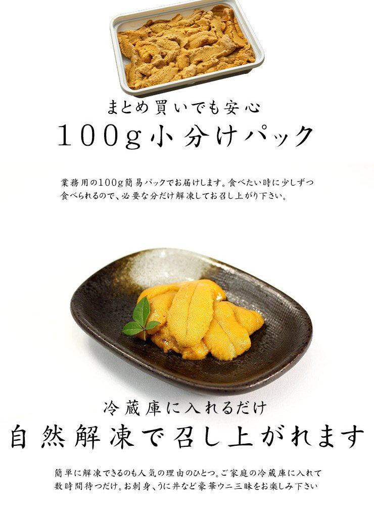 無添加 お刺身ウニ1kg(100g×10個) 送料無料 とろける食感がたまらない（刺身 海鮮丼 うに丼 手巻き寿司 おつまみ ギフト お歳暮 お年賀 贈り物 業務用 贈り物 プレゼント 御祝 内祝 ギフト）[[生ウニ100-10p]