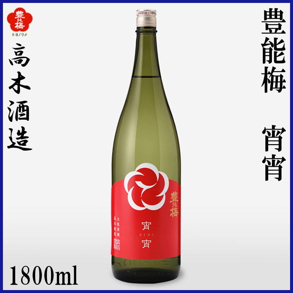高木酒造　豊能梅 宵宵 純米吟醸 1本 化粧箱なし 化粧箱入り 純米吟醸酒 お酒 高知 お歳暮 お中元 御祝い プレゼント 贈答 お土産