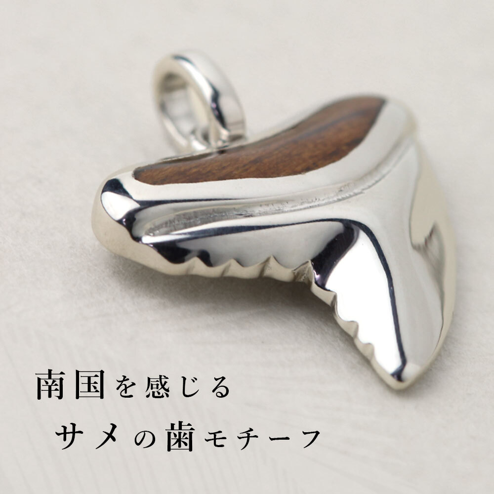 ハワイアンジュエリー コアウッド ネックレス 刻印 無料 サメの歯 ロジウムコーティング SCL50-4C5 aumakua アウマクア シンプル シルバー925 ギフトラッピング可能 チェーン 長さ選べる メンズ レディース 誕生日 プレゼント ハロウィン 【品番：CG-025-61-01】