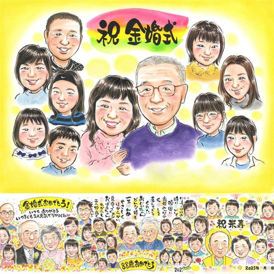 金婚式のプレゼントに、家族の幸せな瞬間を似顔絵に残しませんか。修正無料・下書き確認付き。安心してご注文いただけます。 金婚式 似顔絵 ギフト 名入れ 手描き プレゼント 贈り物 金婚式 結婚記念日 銀婚式 大人数 おじいちゃん おばあちゃん 祖母 家族 夫婦 名入れ 修正無料 下書き確認 一生もの 宝物 かわいい サプライズ 結婚記念日 50周年 感謝 長寿 親孝行 感動 喜寿祝い 記念日 応援