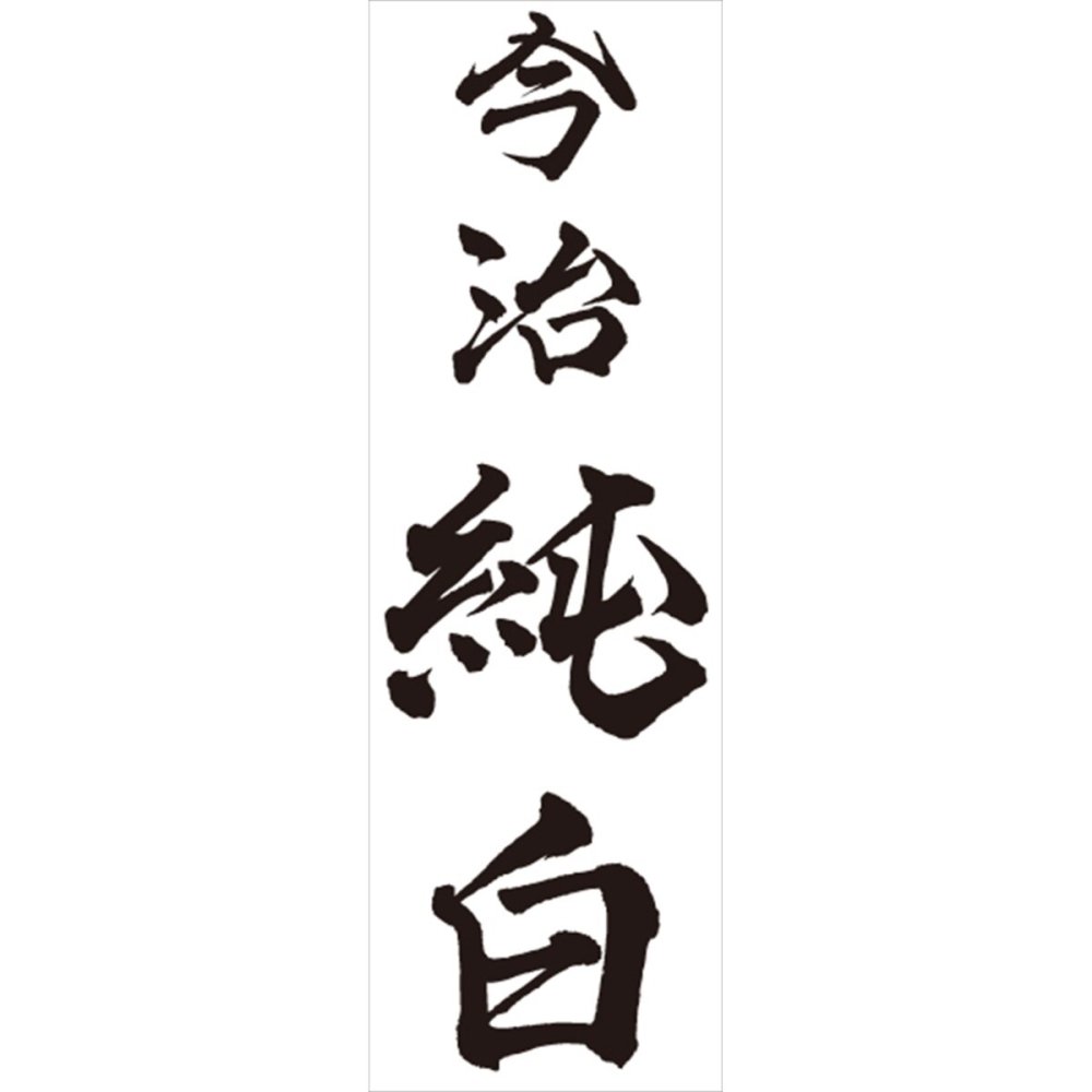 今治 純白 無蛍光晒し タオル ギフトセット 3種 計4枚入 今治タオル 綿100％ タオルセット【北海道・沖縄県・離島 配送不可】