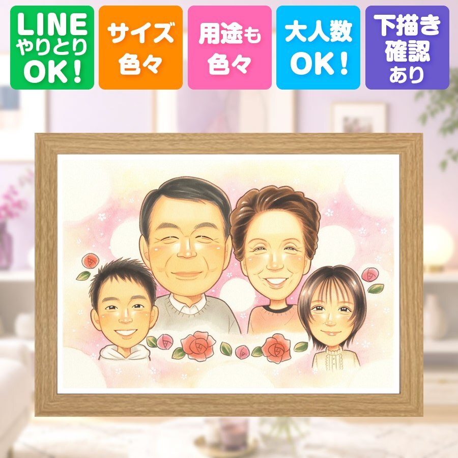 似顔絵 プレゼント 家族 手描き ギフト 贈り物 名入れ 記念日 記念 感謝 お祝い 誕生日 母 祖父母 父 両親 家族 名入れ 修正無料 下書き確認 サプライズ そっくり 実績多数 一生もの 思い出 記念 感謝 古希祝い 闘病中の方への励まし 贈答品 卒寿祝い 喜寿祝い 二次会 引っ越し 感激 初任給 イラスト 喜ばれる ウェディングギフト 百寿祝い お祝い返し