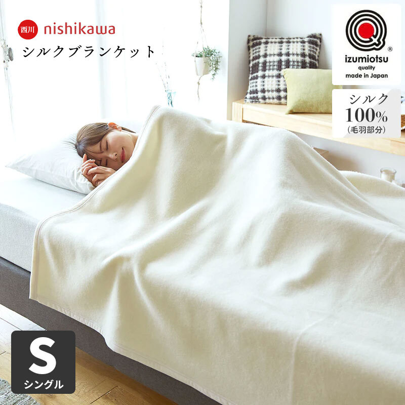 西川 シルク毛布 シングル 日本製 毛羽部分 シルク100% 140×200cm ふんわり 1.1kg 西川品質のシルク毛布 リバーシブル 送料無料 もうふ ブランケット シングルサイズ fq03524007 秋冬 母の日