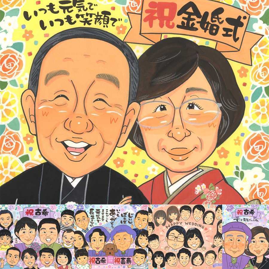 金婚式の記念に、特別感のある手描き似顔絵はいかがでしょうか。下書き確認ができるので、安心して贈れます。 似顔絵 プレゼント 金婚式 ギフト 名入れ 手描き 贈り物 金婚式 結婚記念日 銀婚式 夫婦 おばあちゃん 家族 祖母 おじいちゃん 下書き確認 修正無料 名入れ 似てる そっくり 宝物 一生もの 感謝 結婚記念日 長寿 50周年 親孝行 ホワイトデー お祝い返し オーダーメイド 披露宴
