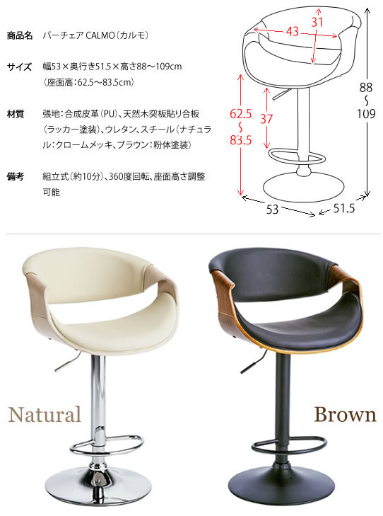 カウンターチェア バーチェア CALMO(カルモ) 幅53×奥行き51.5×高さ88~109cm 合成皮革 ウレタン 天然木突板貼り合板 スチール 360度回転 ナチュラル ベージュ ホワイト ブ ブラウン 木製 背もたれ付き ハイスツール 沖縄 新生活