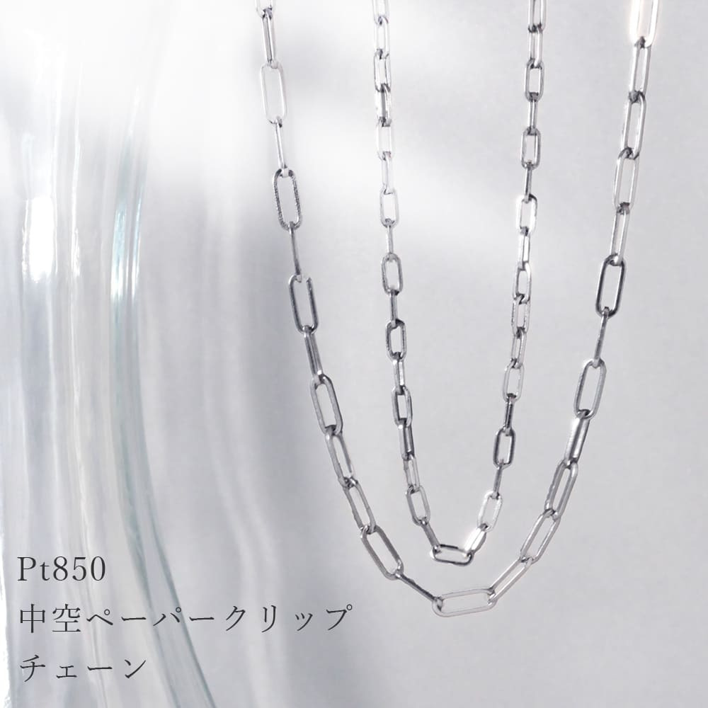プラチナ 中空 ペーパークリップ  チェーン Pt850 日本製 40cm 45cm 50cm 55cm 60cm 国産 太さ 3.6mm 4.4mm SNY-1046 男性 女性 ネックレス チェーン ネックレスチェーン メンズ レディース チェーン だけ おすすめ プレゼント 人気 ブランド バースデー ギフト 記念日 プレゼント 秋アクセ 秋ジュエリー