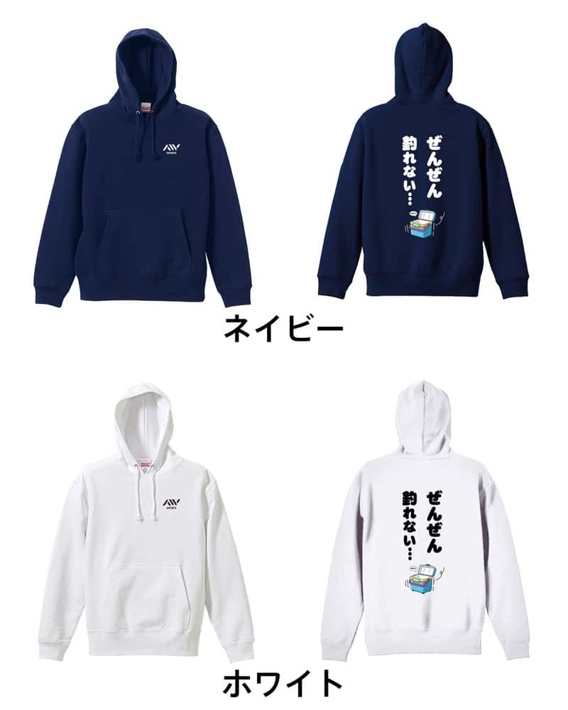 フィッシング 釣り パーカー プルオーバー メンズ レディース ジュニア 練習着 裏パイル おもしろ 名入れ スウェット おしゃれ キッズ 大きいサイズ 文字入れ無料 「ぜんぜん釣れない」 アートワークスコウベ 【送料無料】