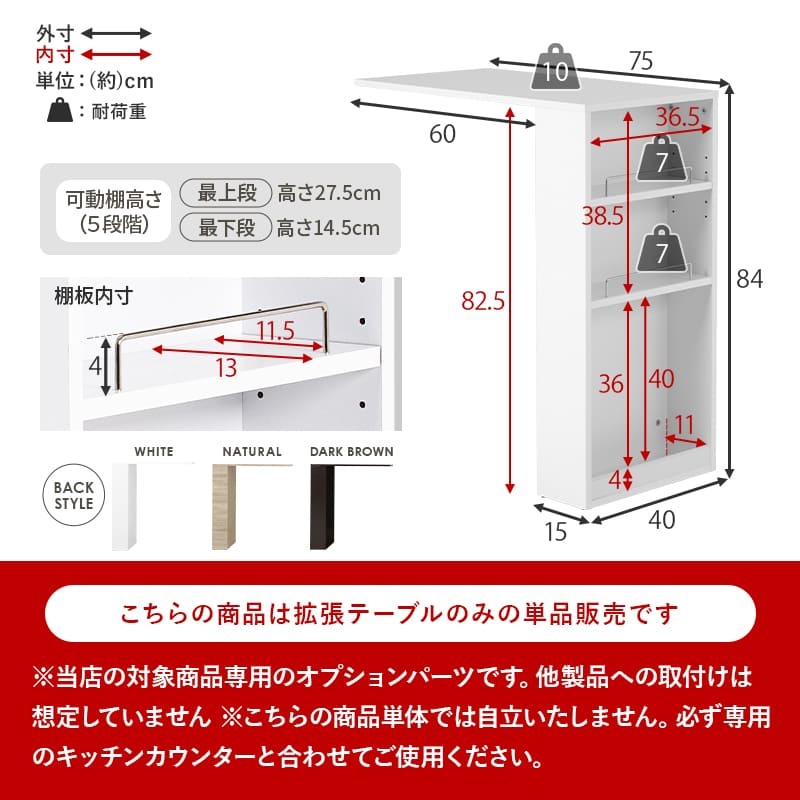 カウンター専用オプションテーブル 幅75×奥行40×高さ84cm 拡張テーブル単品 スリムタイプ 乗せるだけの簡単設置 調理器具 空間 オープン収納 サイド収納 北欧 木製 木目 拡張テーブルのみの単品商品です 対応機種をご確認ください キッチン 机